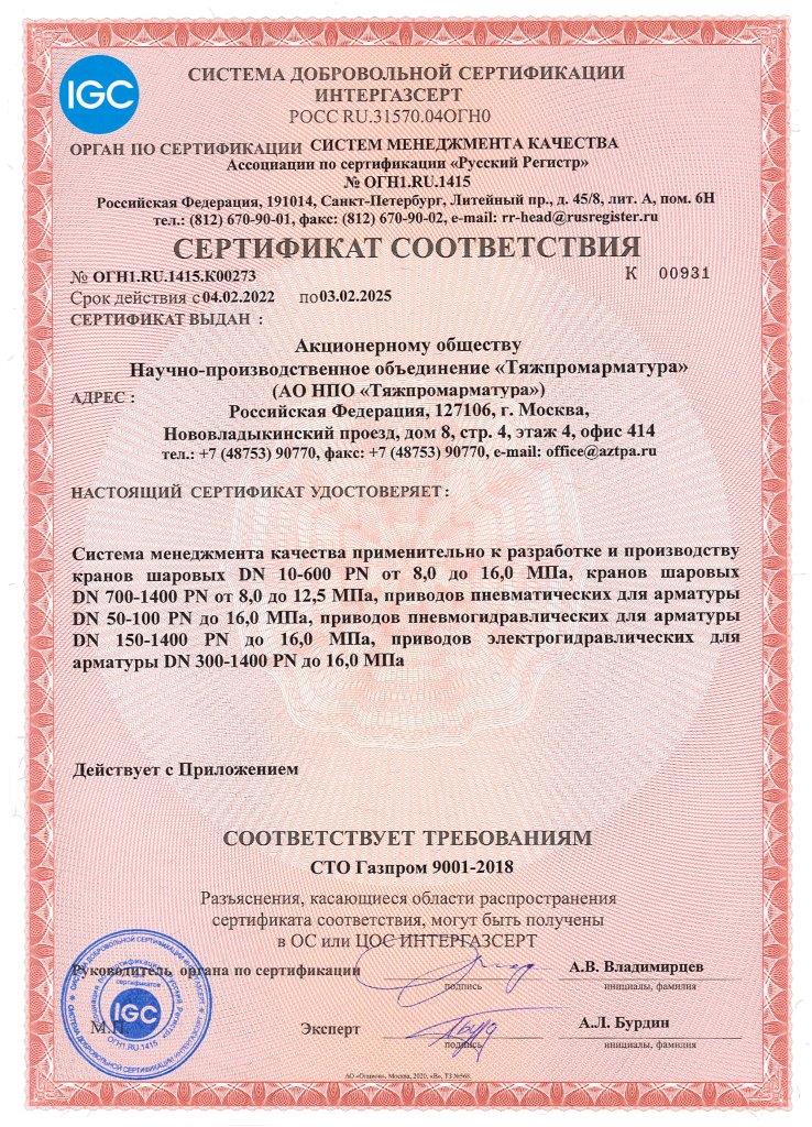 ОГН1.RU.1401.K00273 (СТО Газпром 9001-2018).jpg