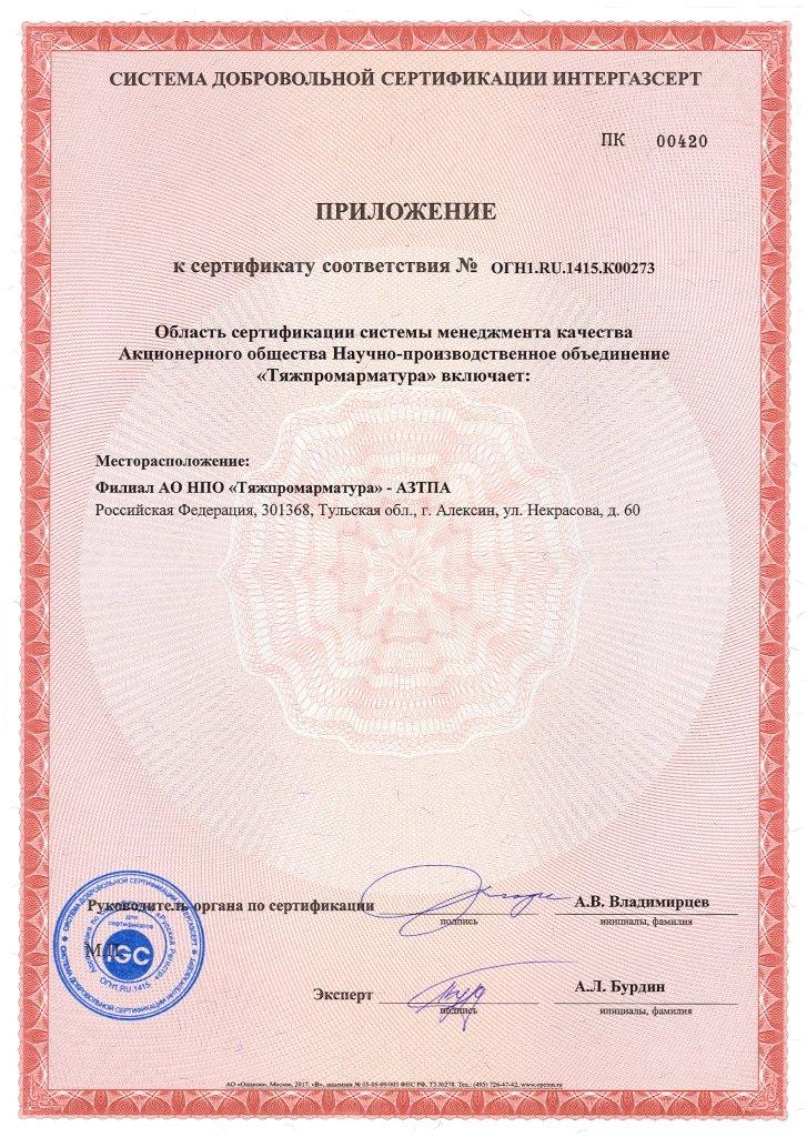 ОГН1.RU.1401.K00273 (СТО Газпром 9001-2018)-Приложение.jpg